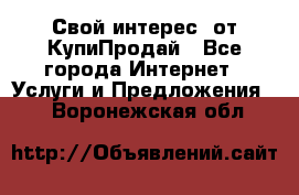 «Свой интерес» от КупиПродай - Все города Интернет » Услуги и Предложения   . Воронежская обл.